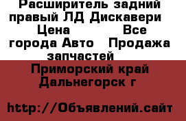 Расширитель задний правый ЛД Дискавери3 › Цена ­ 1 400 - Все города Авто » Продажа запчастей   . Приморский край,Дальнегорск г.